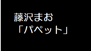 藤沢〇お「パ●ット」