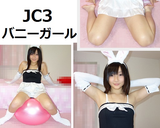 【超高画質 画像】JC3 バニーガール① えみ【パンチラ 生脚 太もも ワキ 二の腕】