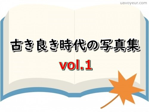 古き良き時代の写真集 vol.1