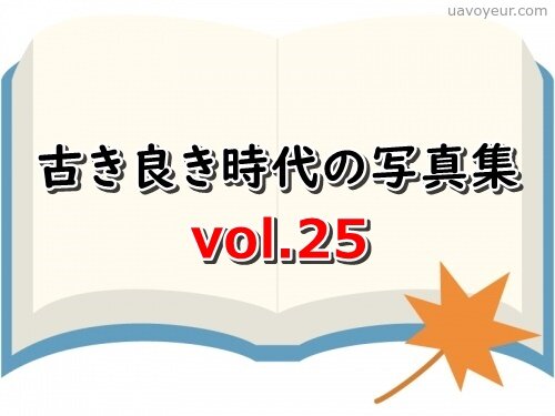 古き良き時代の写真集 vol.25