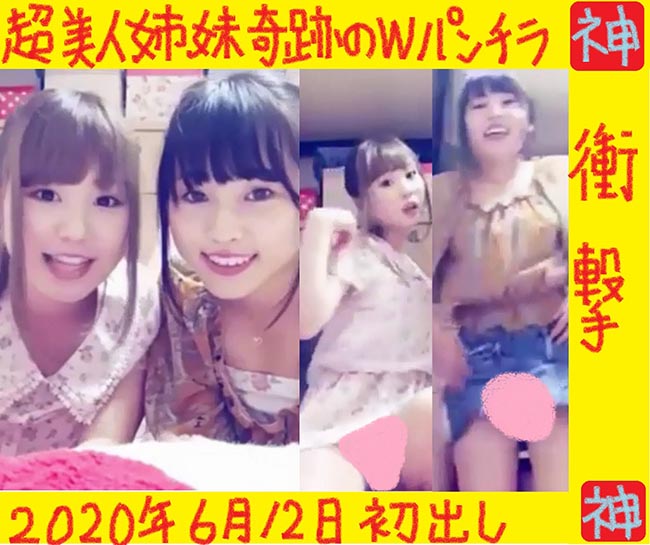 超美人姉妹が奇跡のＷパンチラ！！！