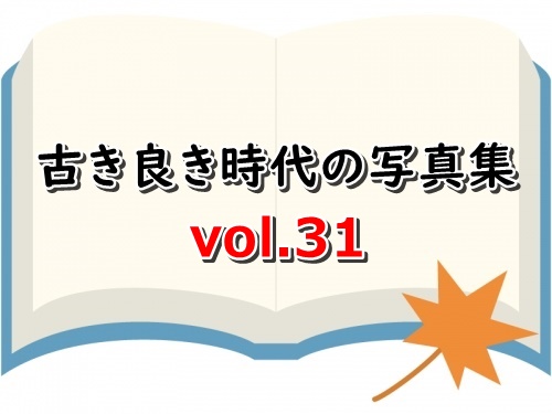 古き良き時代の写真集 vol.31サンプルあります